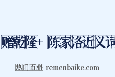 赠乾隆+陈家洛近义词是什么意思的图片